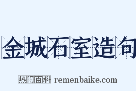 金城石室造句是什么意思的图片